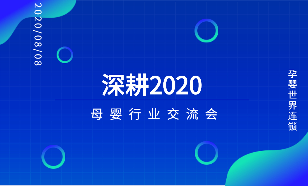 孕婴世界连锁——“深耕”2020母婴行业交流会开启！