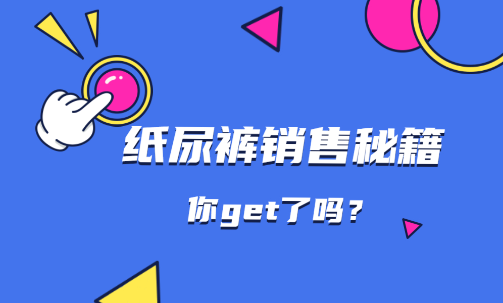 隆昌区域点点贝比纸尿裤上新8天破千包！他们做对了什么？