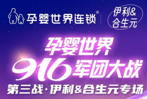 出色即本色，孕婴世界916军团大战伊利&合生元专场——胜！