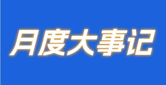 孕婴世界9月大事记▏战无不胜，逐冠云端