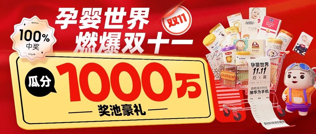 史！无！前！例！孕婴世界狂撒20W+份礼品，总价超1000万豪礼等你抽！100%中奖！（文末福利）