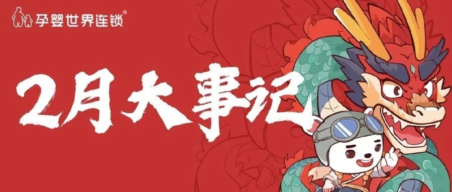 孕婴世界2月大事记｜热辣滚烫，勇闯高峰