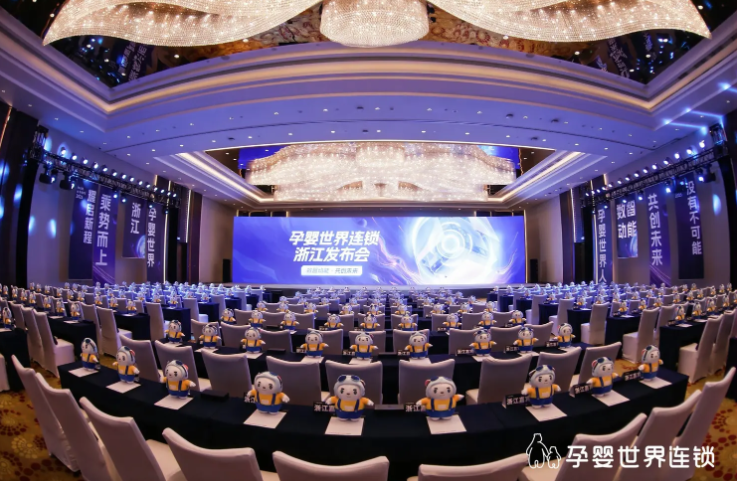 数智动能・共创未来丨孕婴世界连锁浙江发布会圆满举行！