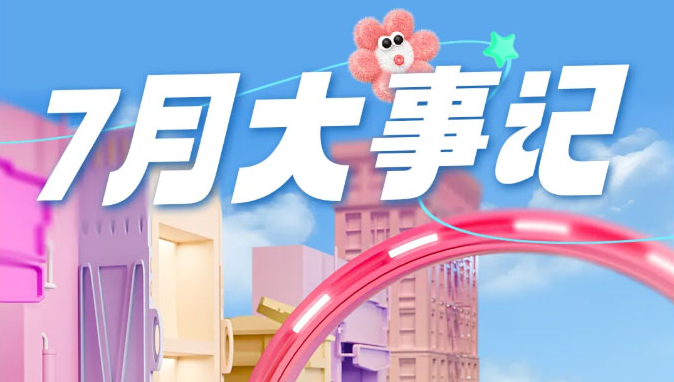 孕婴世界7月大事记
