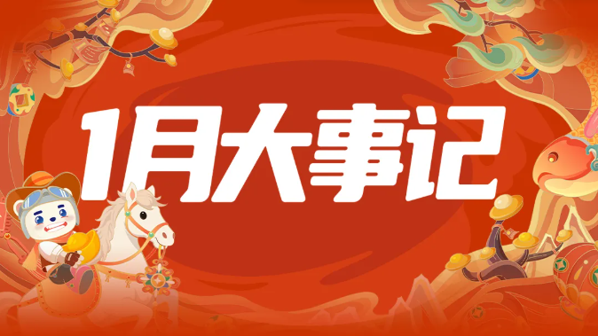 新年·新程 | 孕婴世界2026年1月大事记